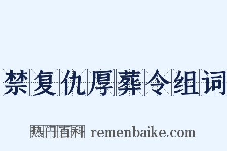 禁复仇厚葬令组词是什么意思的图片